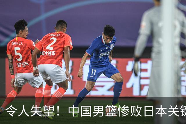 令人失望！中国男篮惨败日本关键5分钟，新星6次“离谱”犯错
