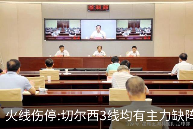 火线伤停:切尔西3线均有主力缺阵 西班牙人伤2人