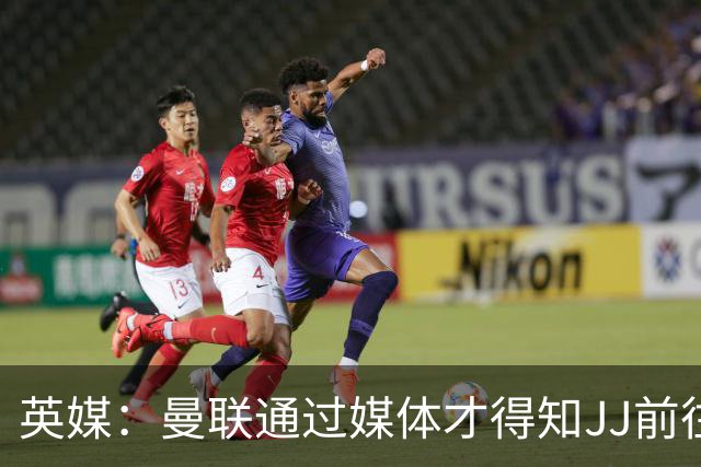 英媒：曼联通过媒体才得知JJ前往巴塞罗那，他回心转意可能性很低