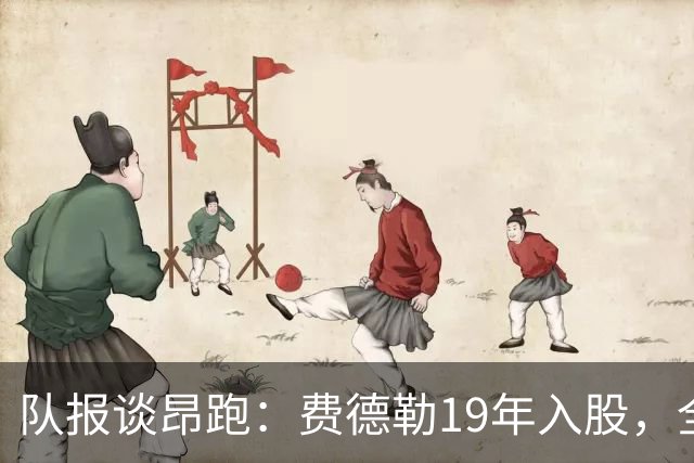 队报谈昂跑：费德勒19年入股，全球代言人赞达亚，如今签下姆巴佩