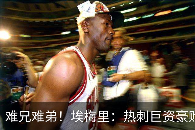 难兄难弟！埃梅里：热刺巨资豪购情况也不佳 但我预计他们能进前4